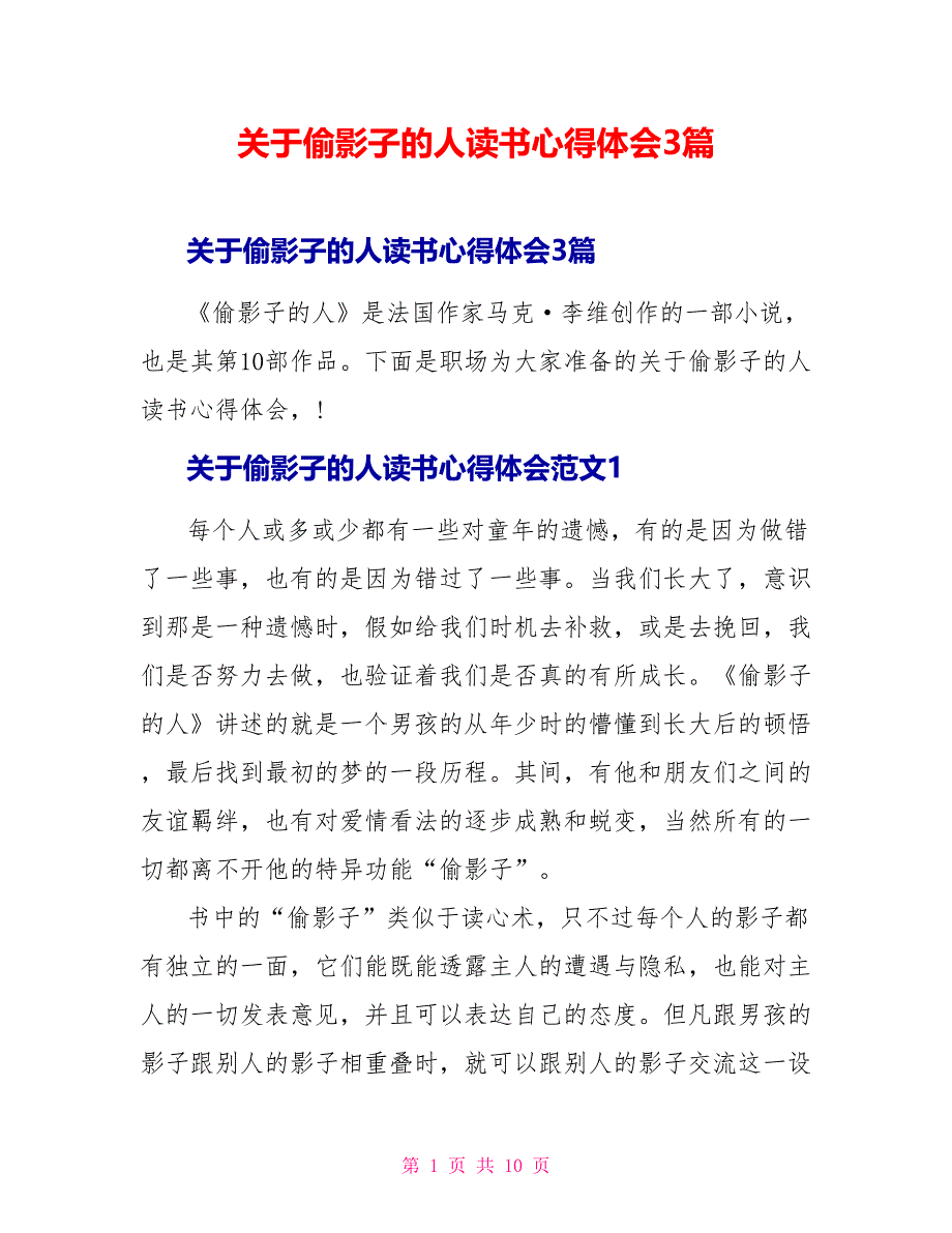 关于偷影子的人读书心得体会3篇_第1页