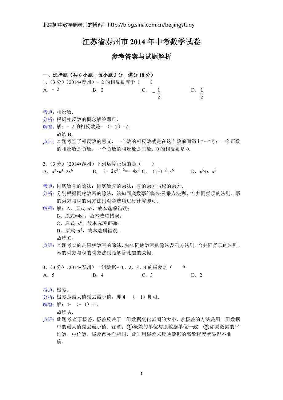 2014年江苏省泰州市中考数学试题（含答案）.doc_第1页