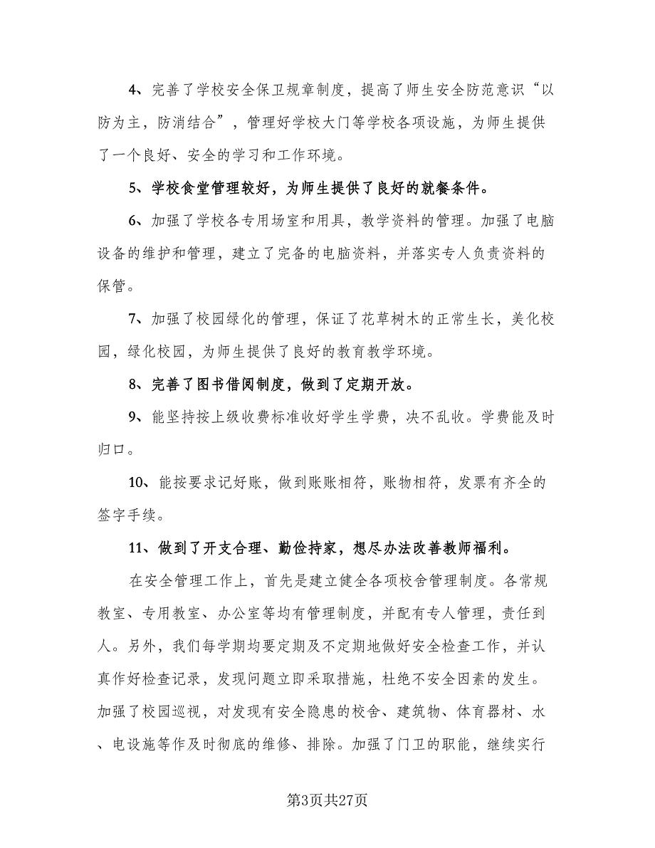 2023学校后勤人员工作总结模板（六篇）.doc_第3页