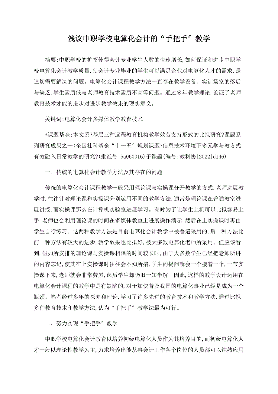 浅议中职学校电算化会计的“手把手”教学_第1页