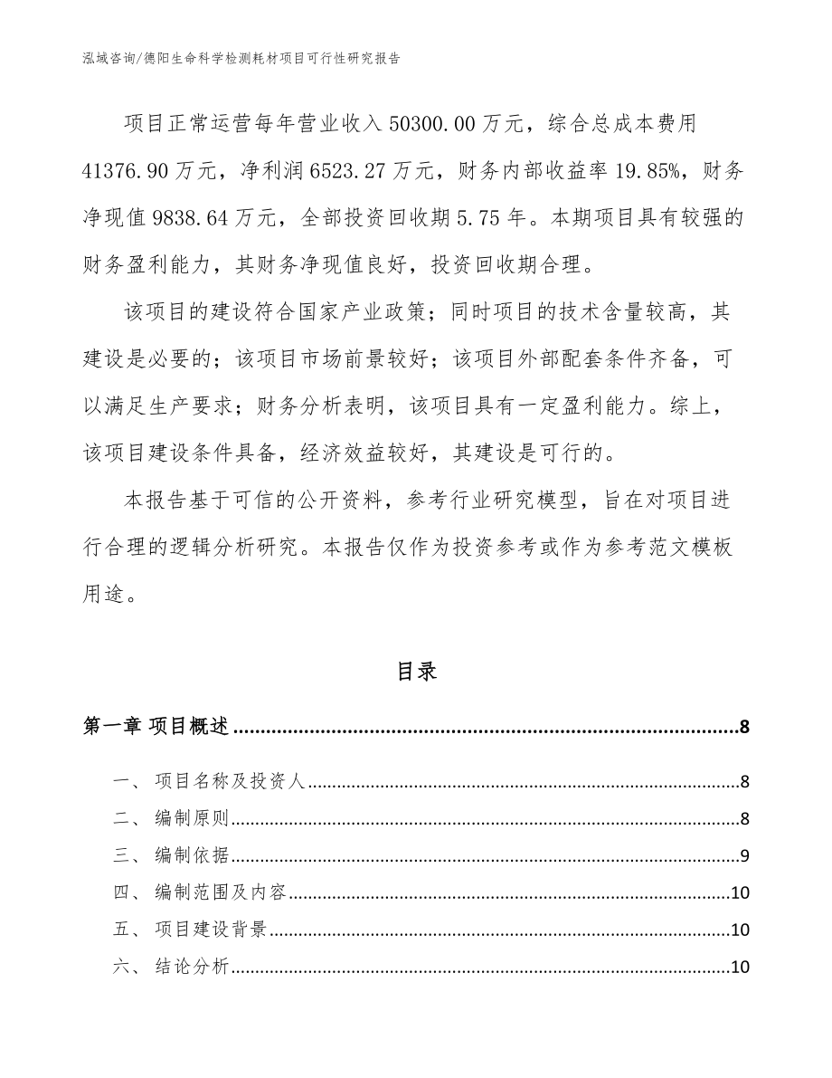 德阳生命科学检测耗材项目可行性研究报告（参考范文）_第2页