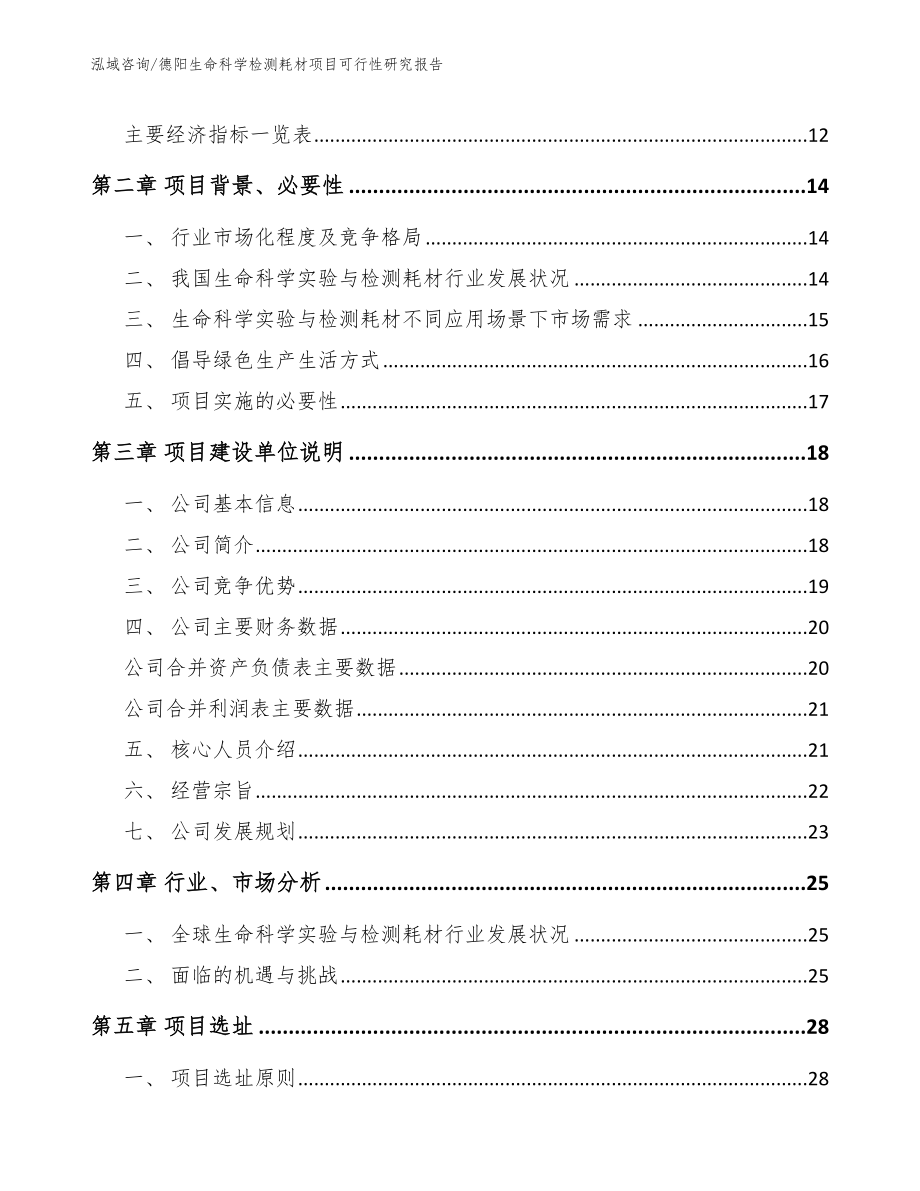 德阳生命科学检测耗材项目可行性研究报告（参考范文）_第3页