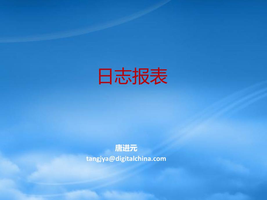 日志报表培训资料_第1页