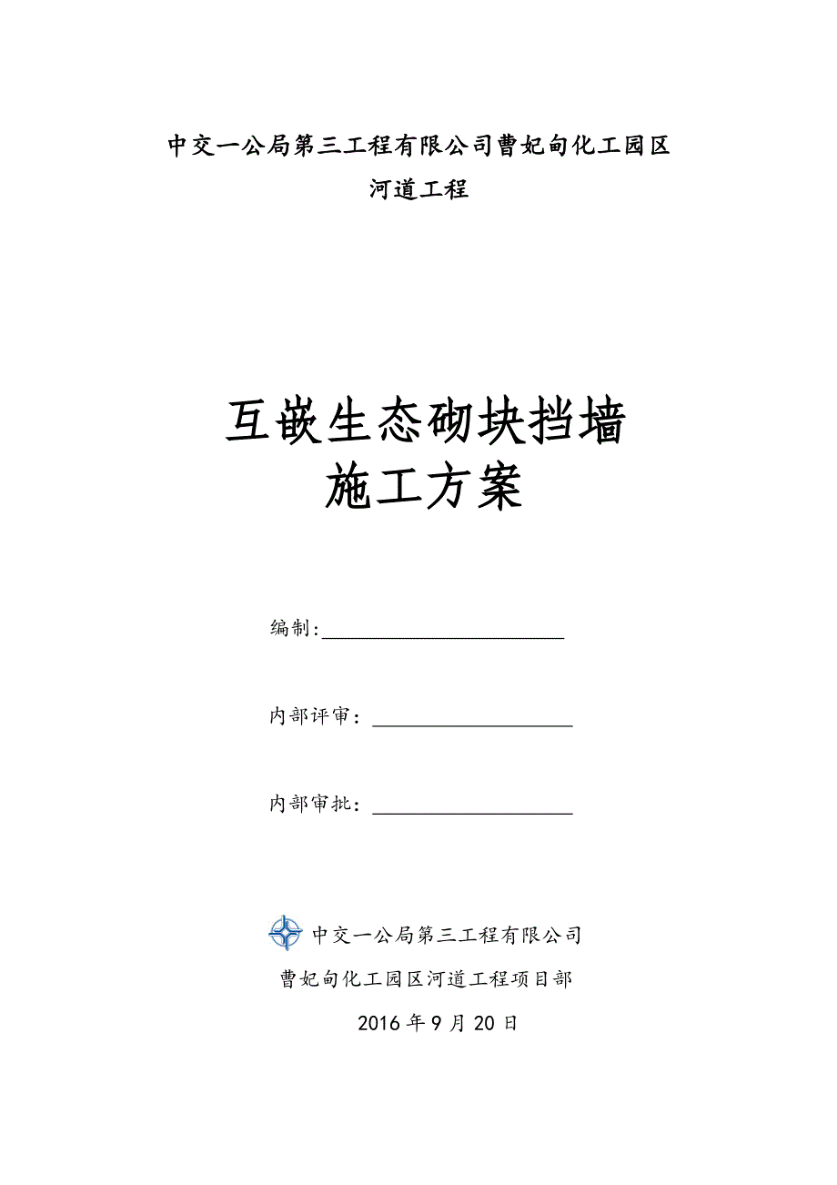 生态砌块挡墙施工方案试卷教案.docx_第1页