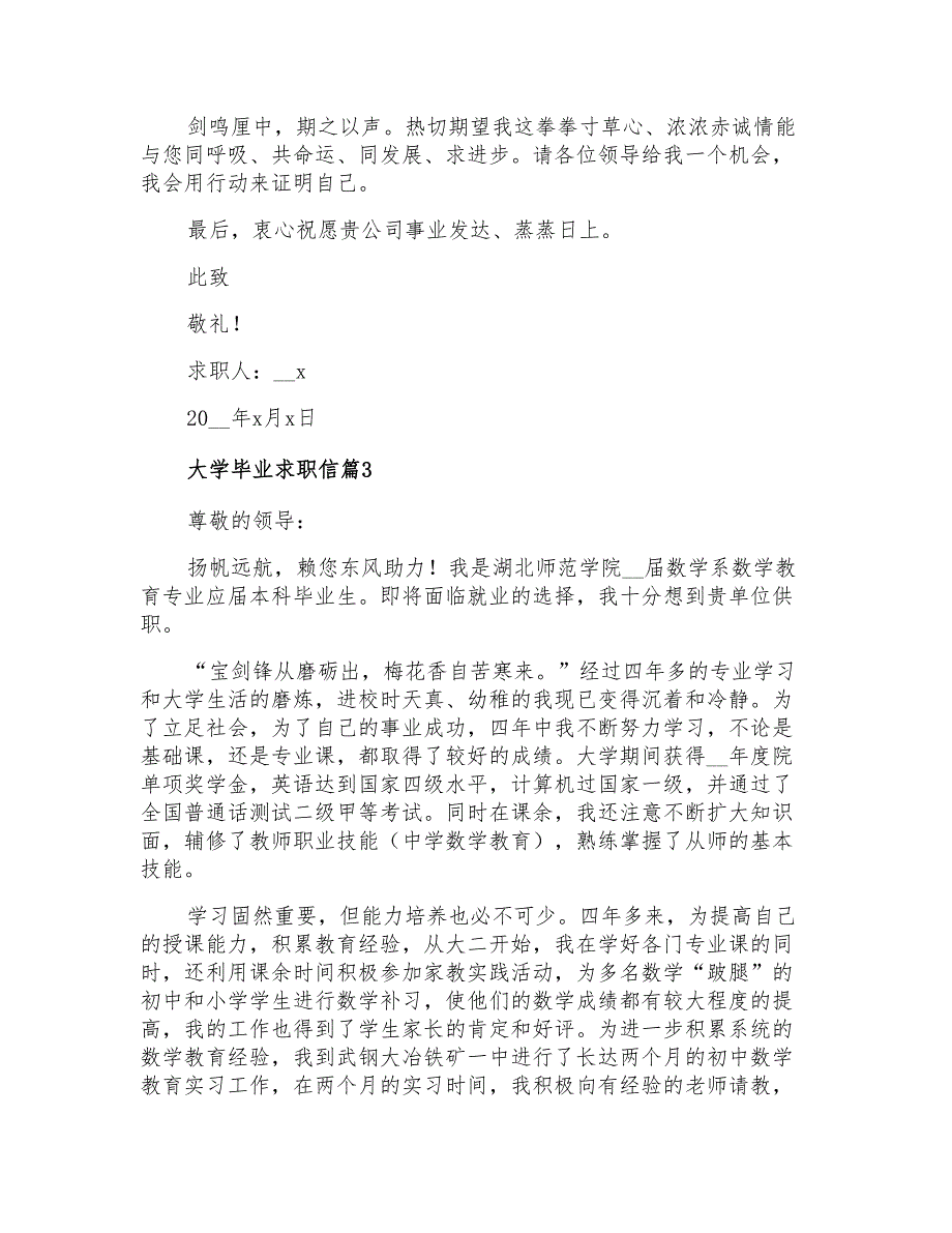 2021年有关大学毕业求职信3篇_第3页