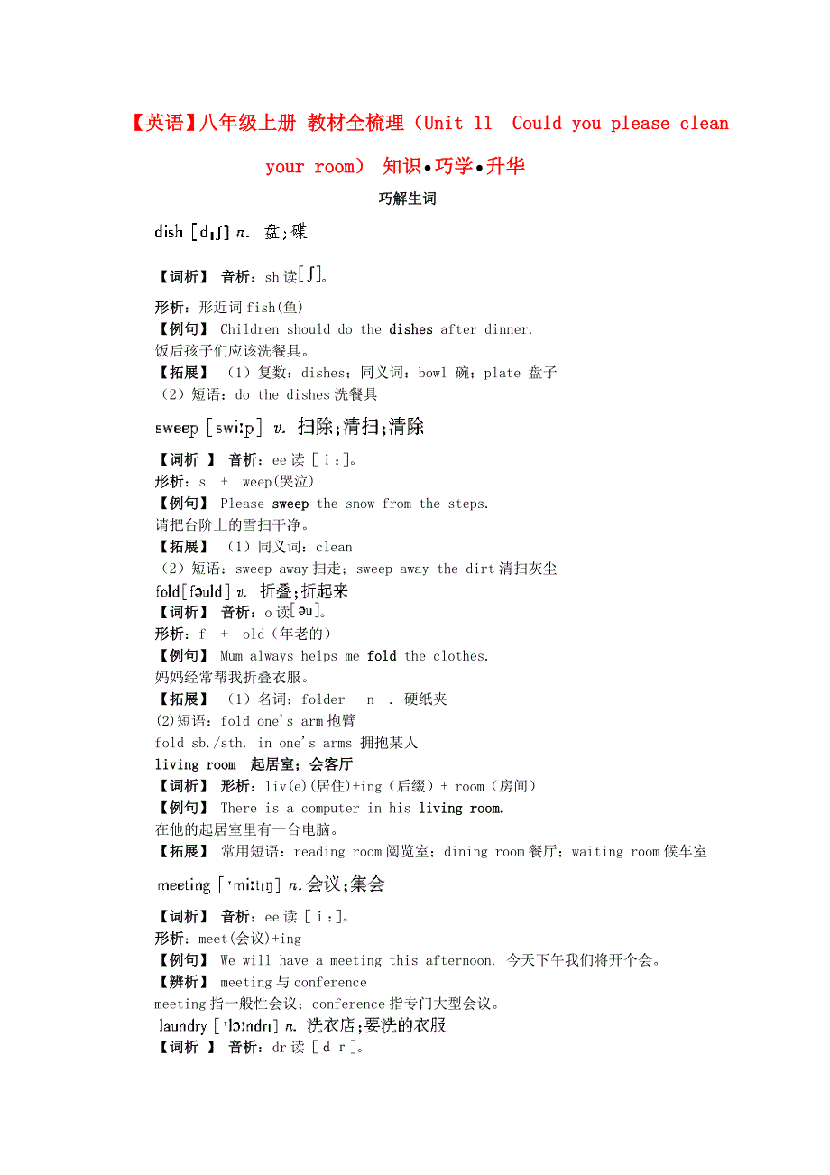 八年级英语上册 Unit 11　Could you please clean your room教材全梳理 人教新目标版_第1页