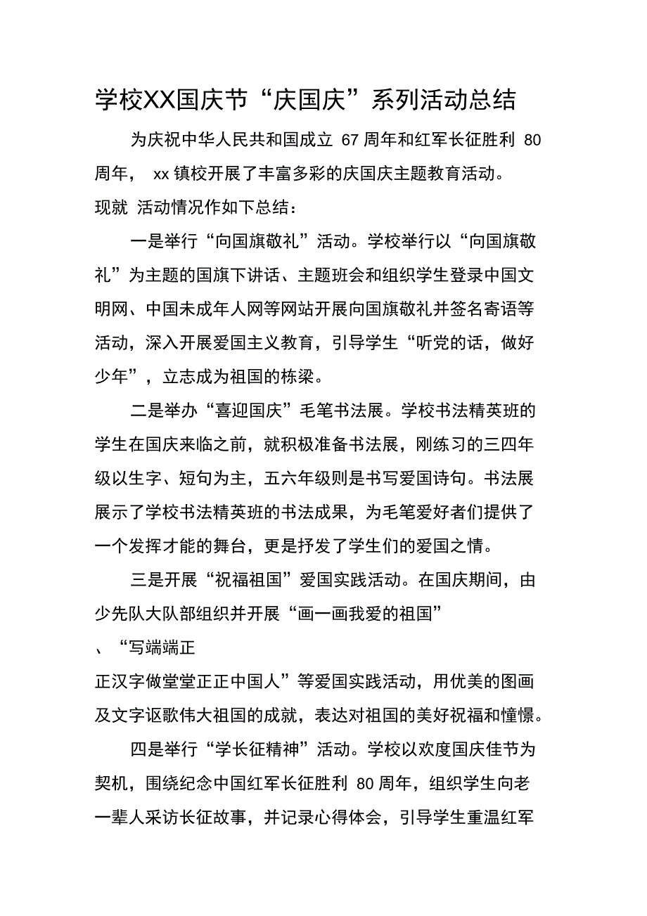 学校XX国庆节“庆国庆”系列活动总结_第1页