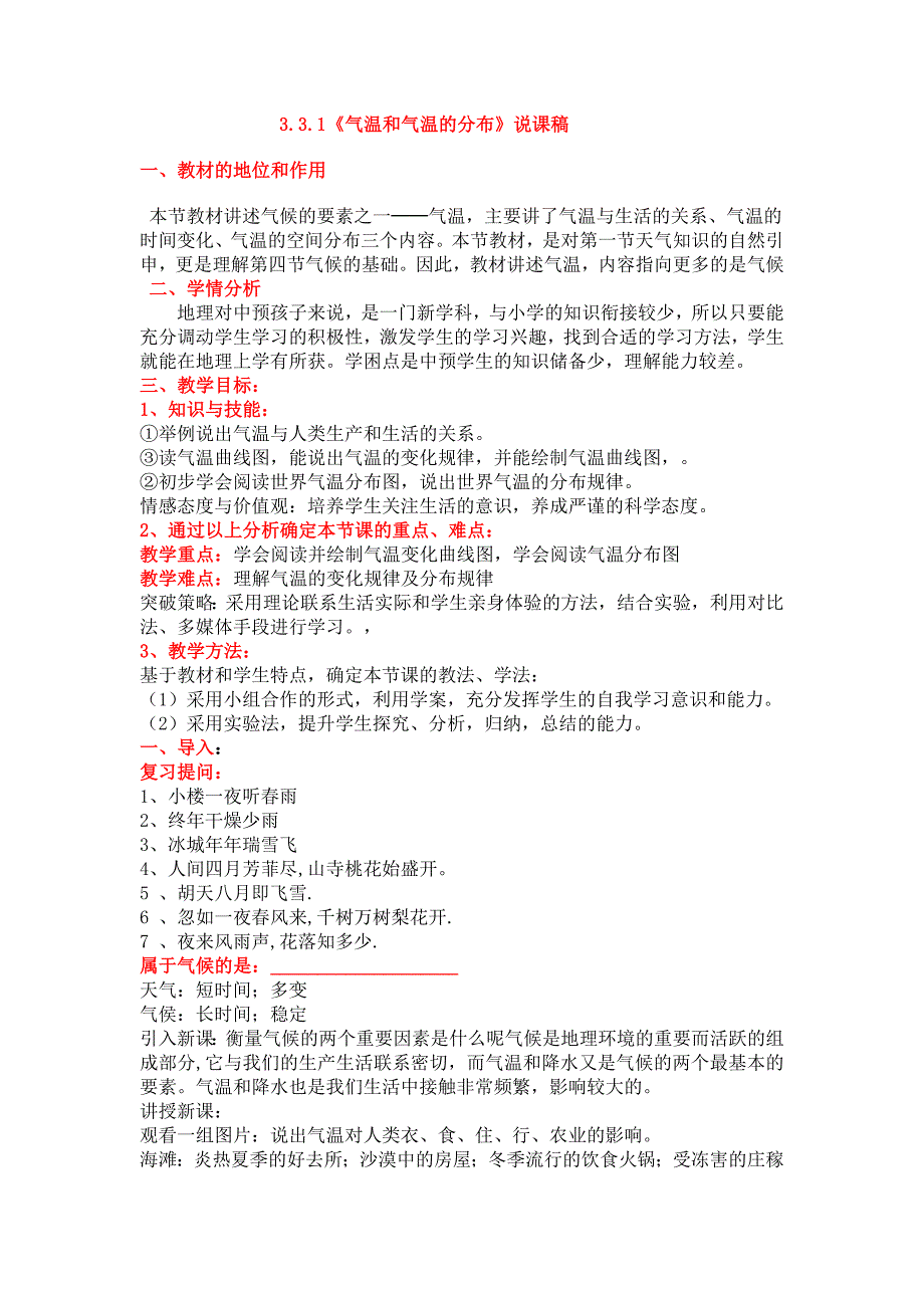 3.3气温和气温的分布处理说课稿_第1页