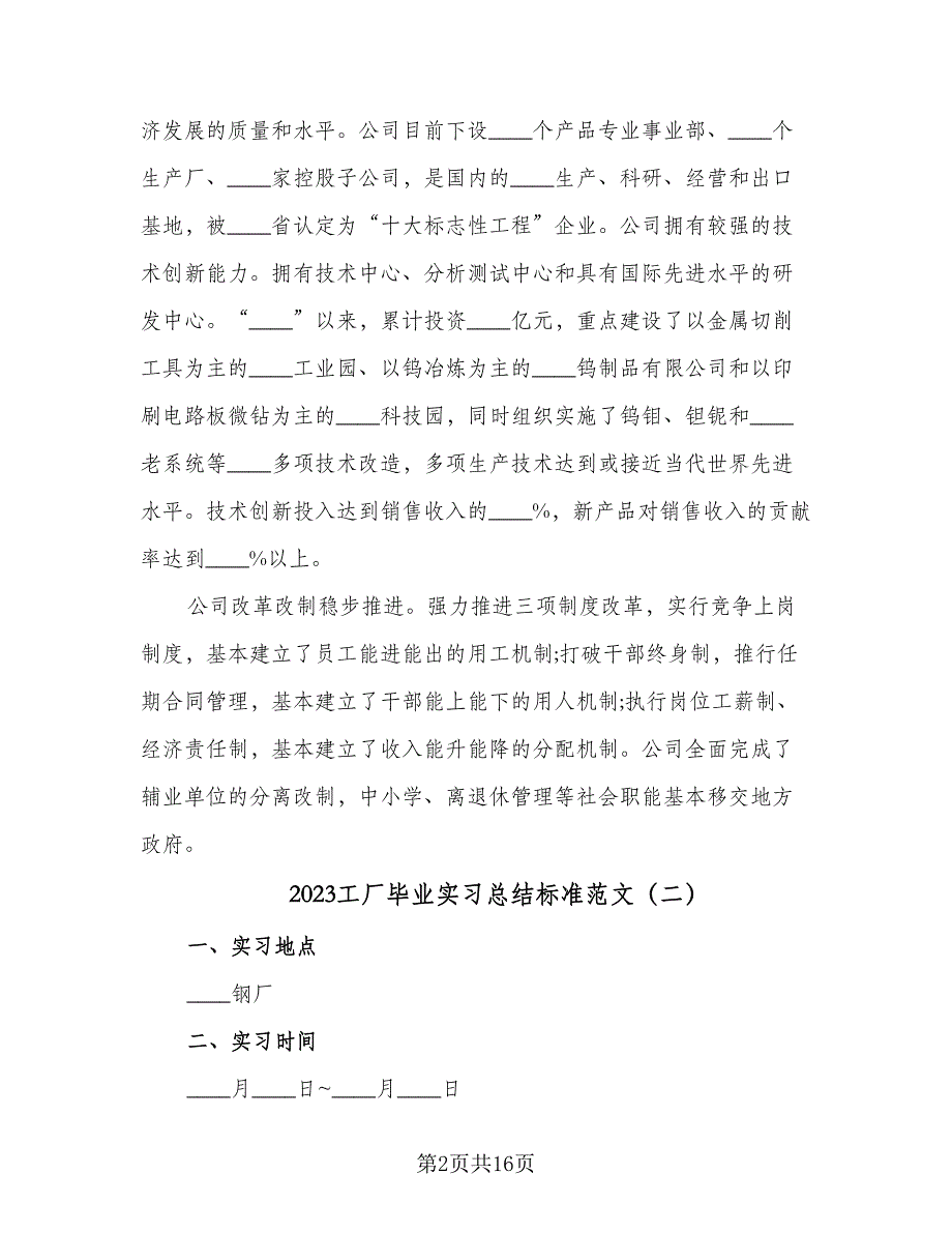 2023工厂毕业实习总结标准范文（六篇）.doc_第2页