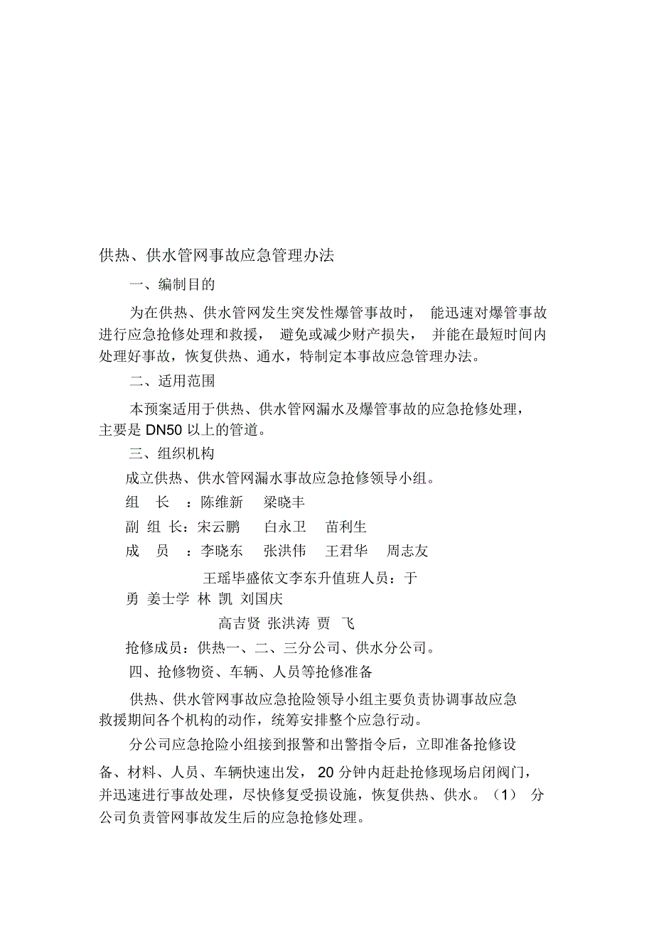 供水管网爆管事故应急抢修办法(修订)_第1页