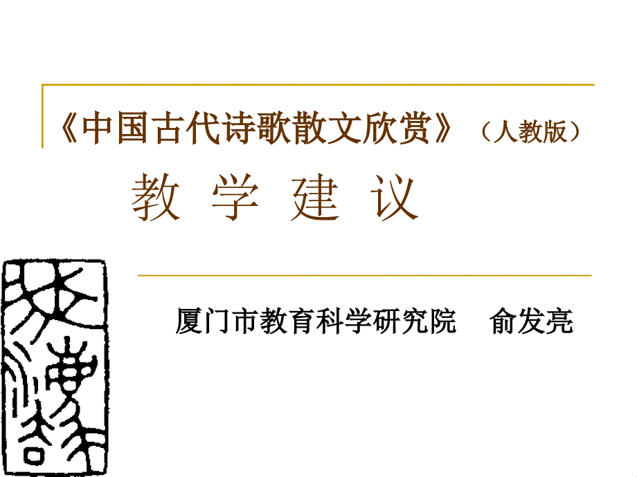 中国古代诗歌散文欣赏人教版 教学建议前沿教育研究网 高中 bb_第1页