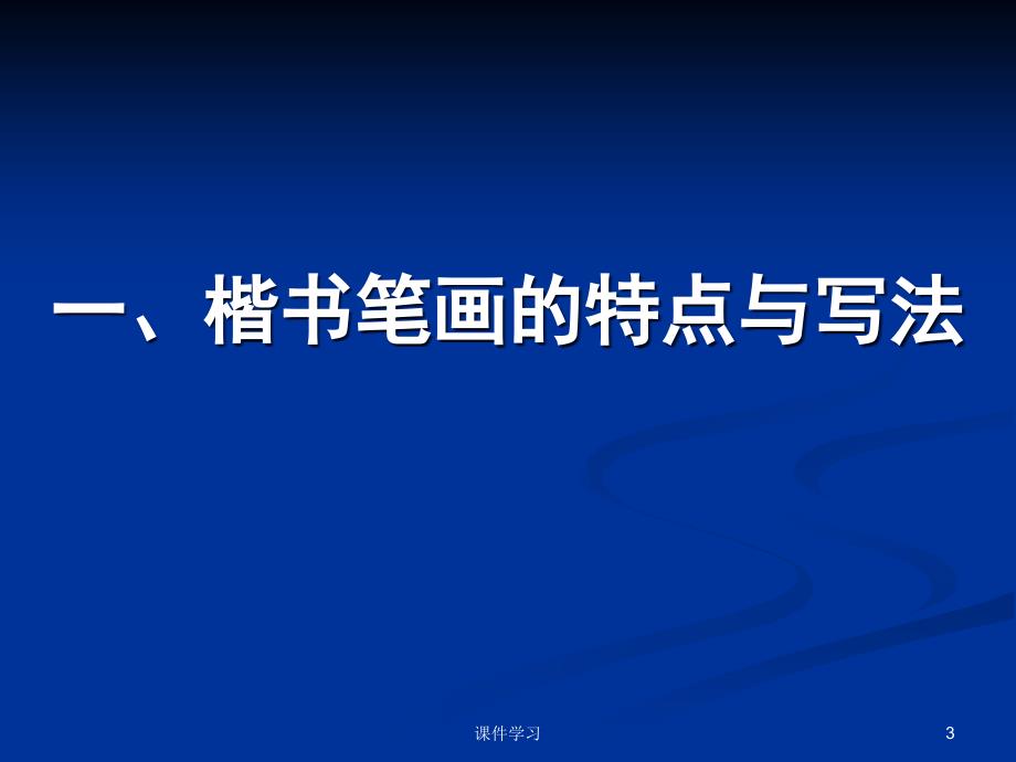 田英章硬笔书法讲稿#参考课件_第3页