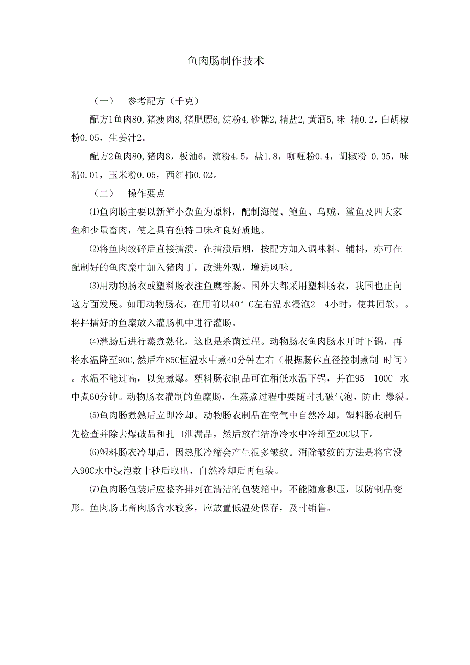 鱼肉肠制作技术_第1页