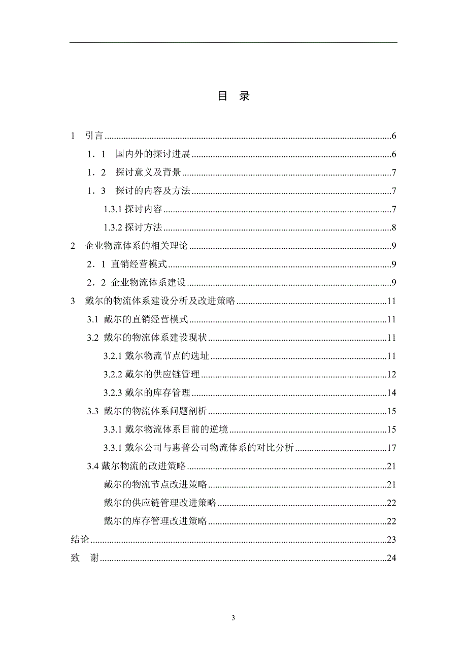 戴尔直销模式下的物流体系搭建_第3页