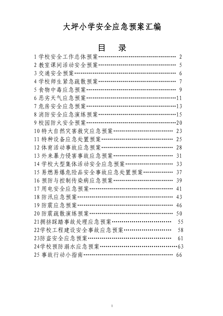 小学安全应急预案汇编