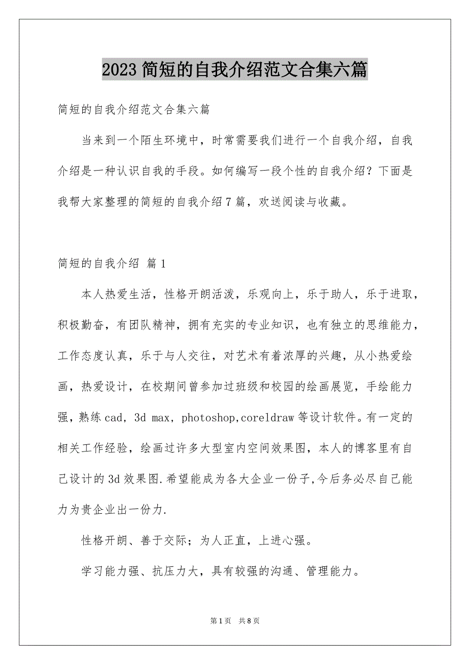 2023年精选简短的自我介绍范文合集六篇.docx_第1页