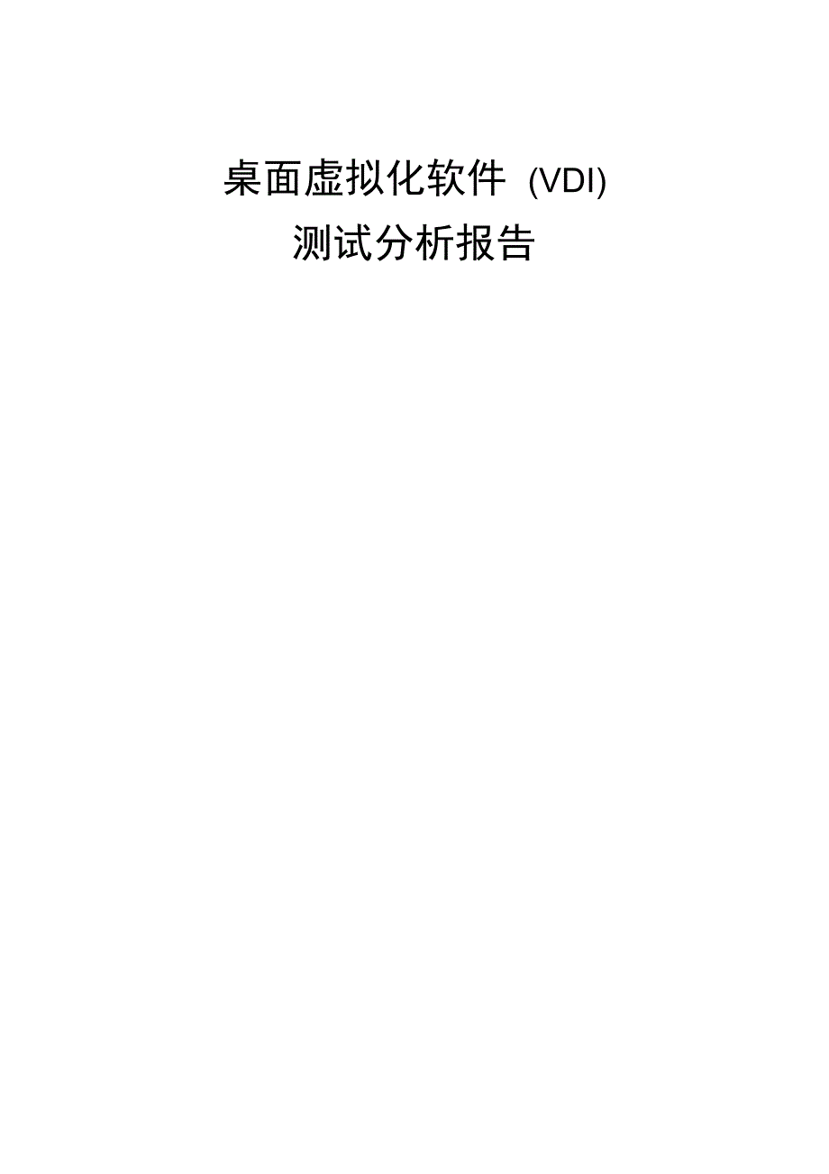 桌面虚拟化软件测试方案1.1_第1页