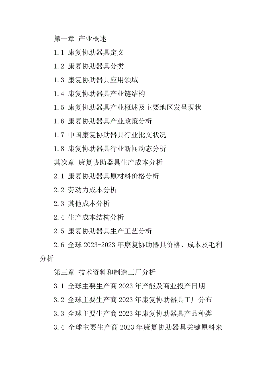 2023年行业现状及发展趋势[2023年康复辅助器具发展现状及市场前景分析(目录)]_第4页