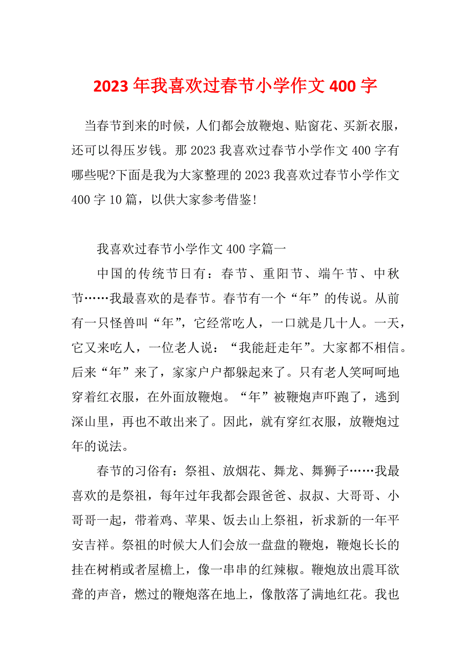 2023年我喜欢过春节小学作文400字_第1页