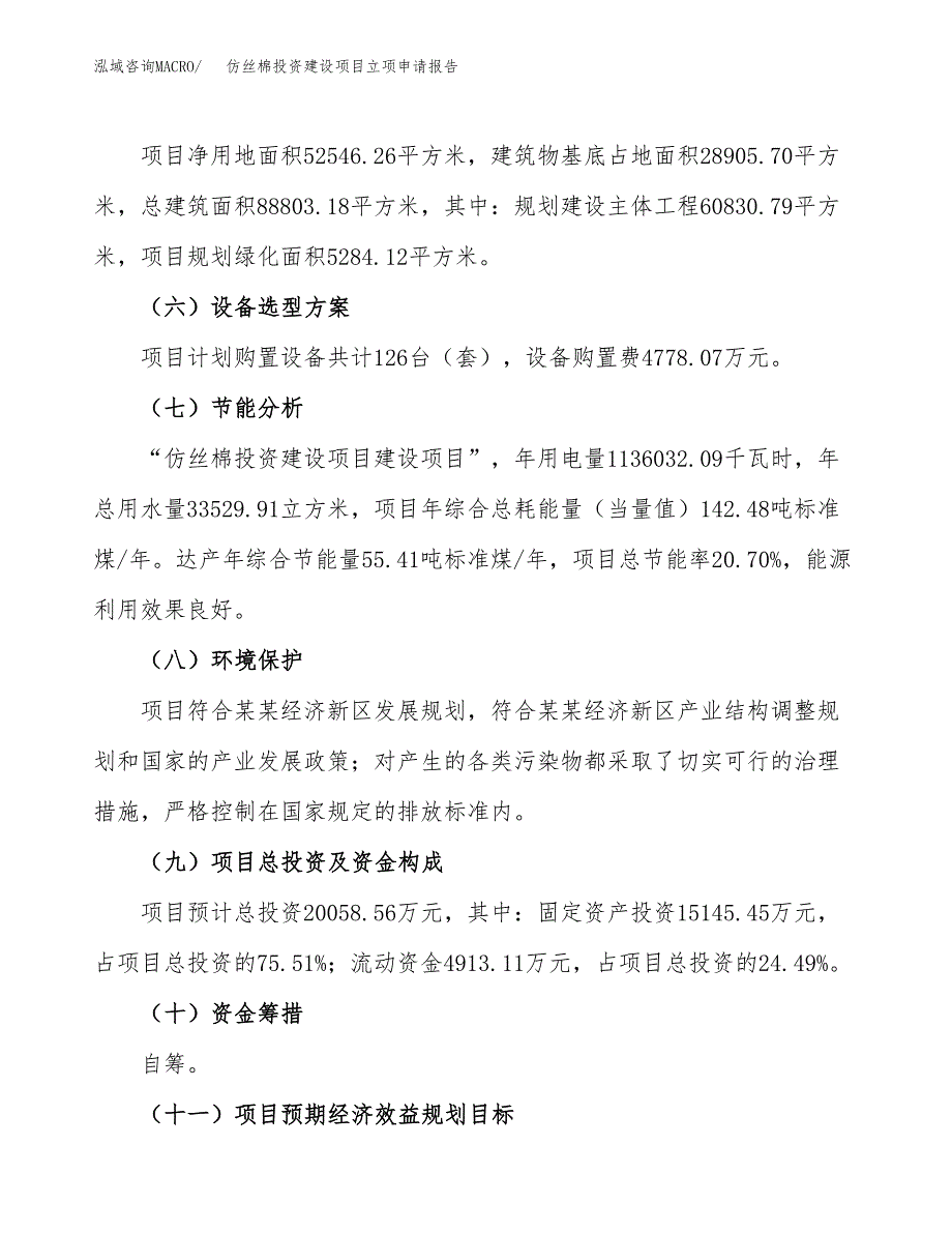 仿丝棉投资建设项目立项申请报告范本（总投资20000万元）.docx_第4页