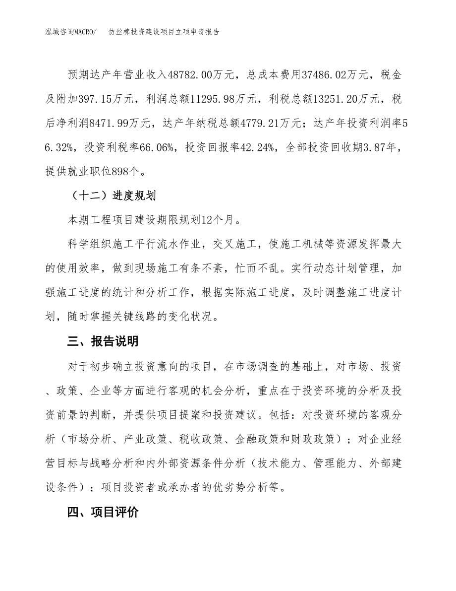 仿丝棉投资建设项目立项申请报告范本（总投资20000万元）.docx_第5页