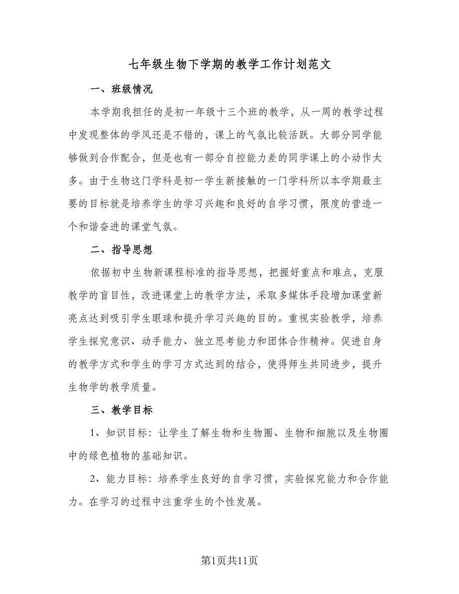 七年级生物下学期的教学工作计划范文（四篇）_第1页