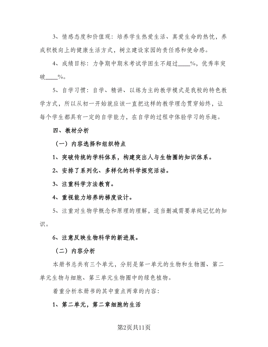 七年级生物下学期的教学工作计划范文（四篇）_第2页