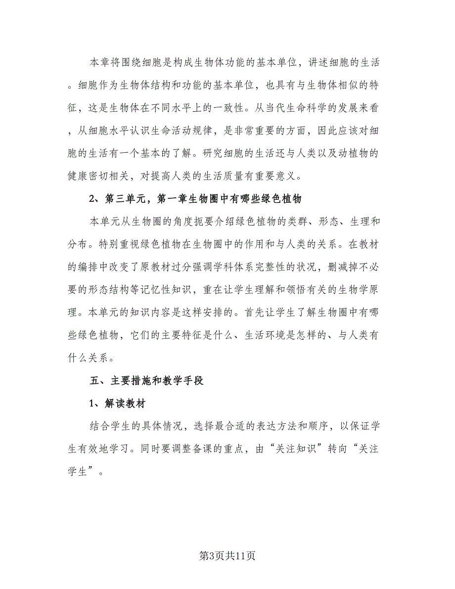 七年级生物下学期的教学工作计划范文（四篇）_第3页