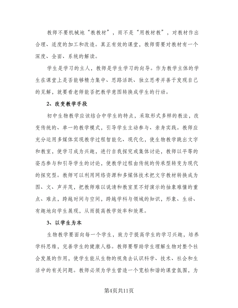 七年级生物下学期的教学工作计划范文（四篇）_第4页