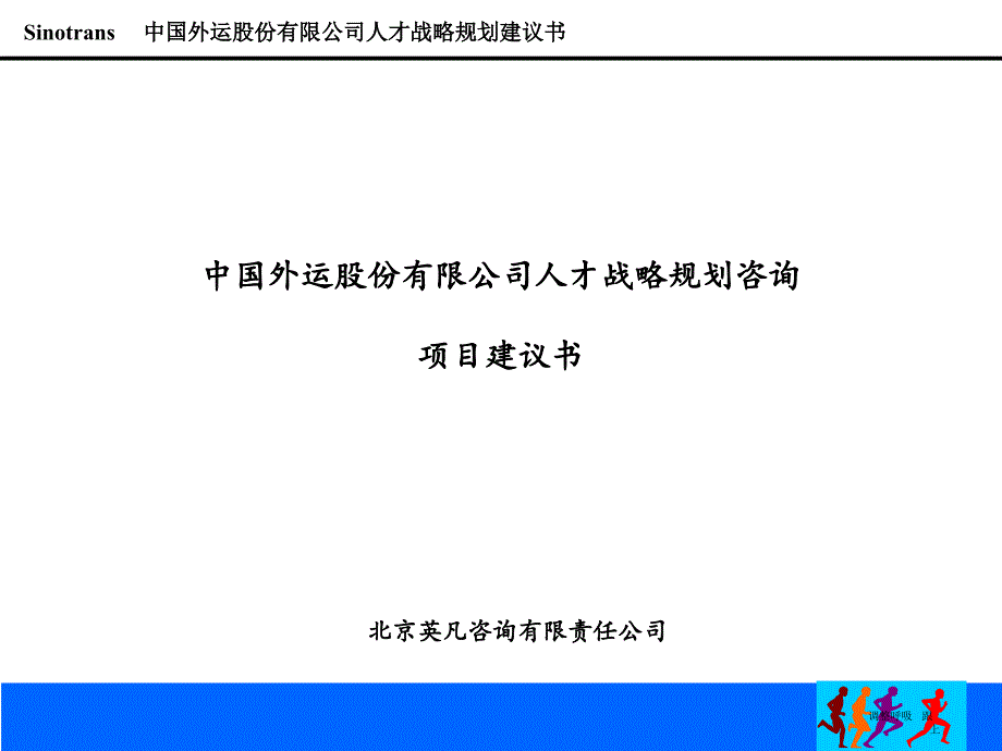 中国外运股份有限公司人才战略规划咨询项目建议书_第1页