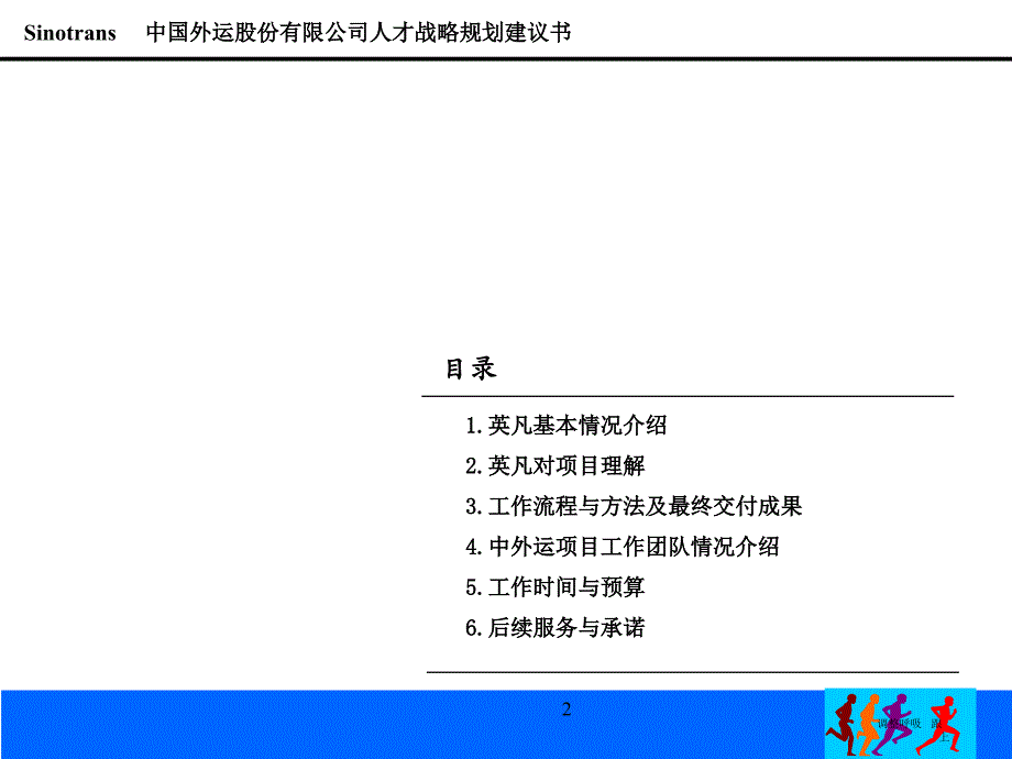 中国外运股份有限公司人才战略规划咨询项目建议书_第2页