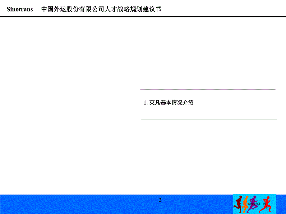 中国外运股份有限公司人才战略规划咨询项目建议书_第3页