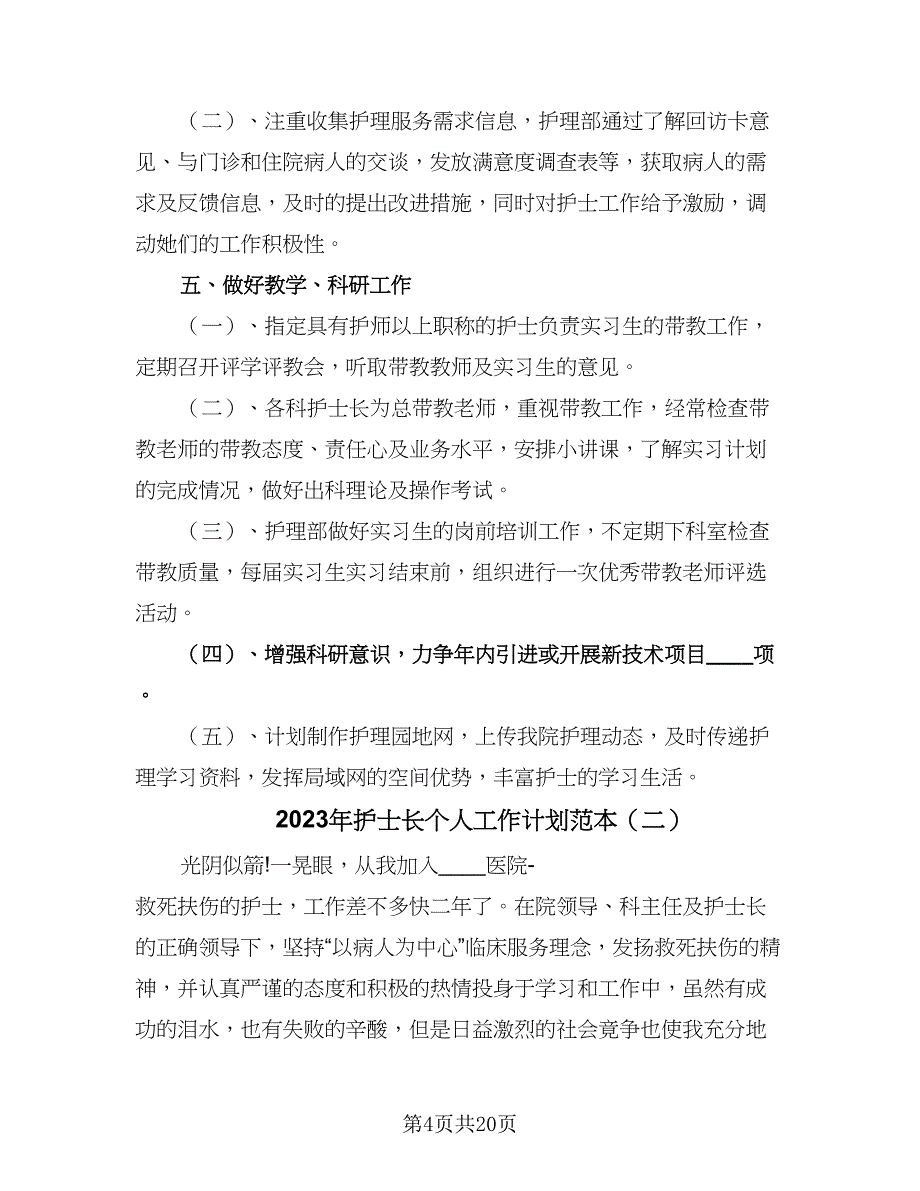 2023年护士长个人工作计划范本（8篇）_第4页