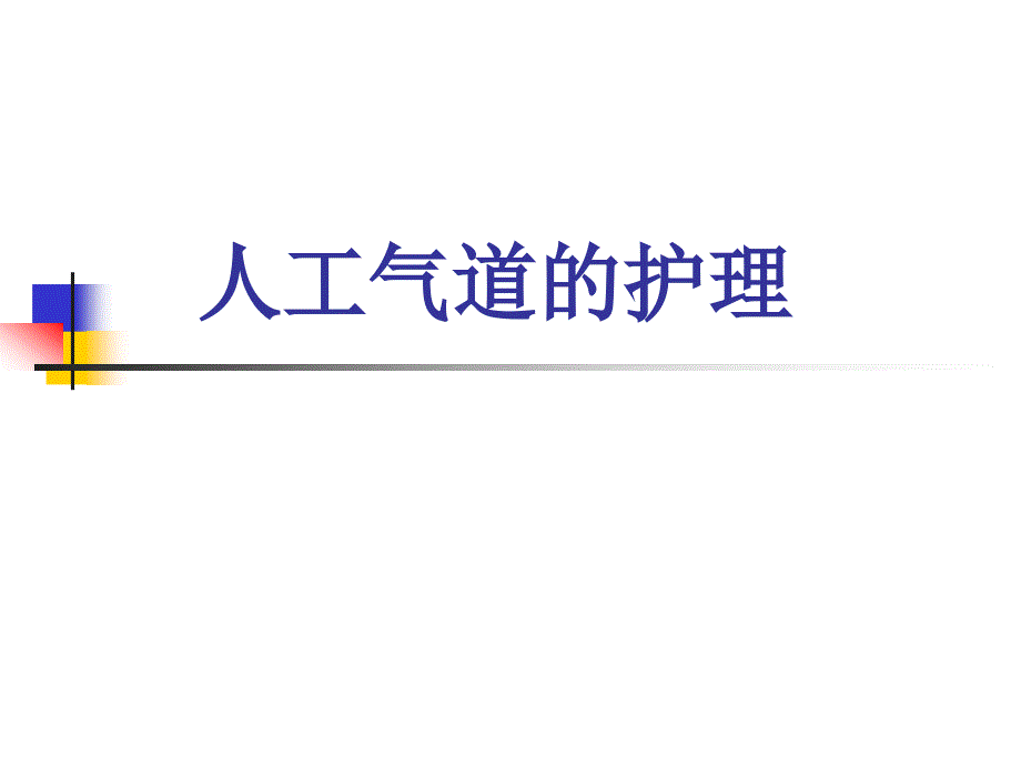 人工气道的护理.ppt_第1页