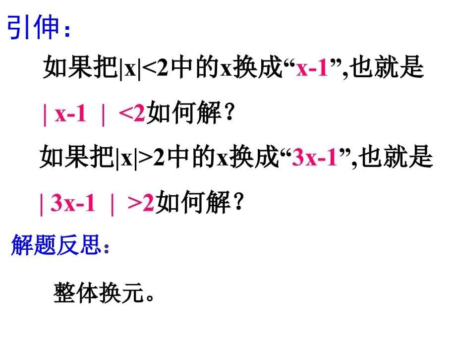 高中数学选修45绝对值不等式的解法_第5页