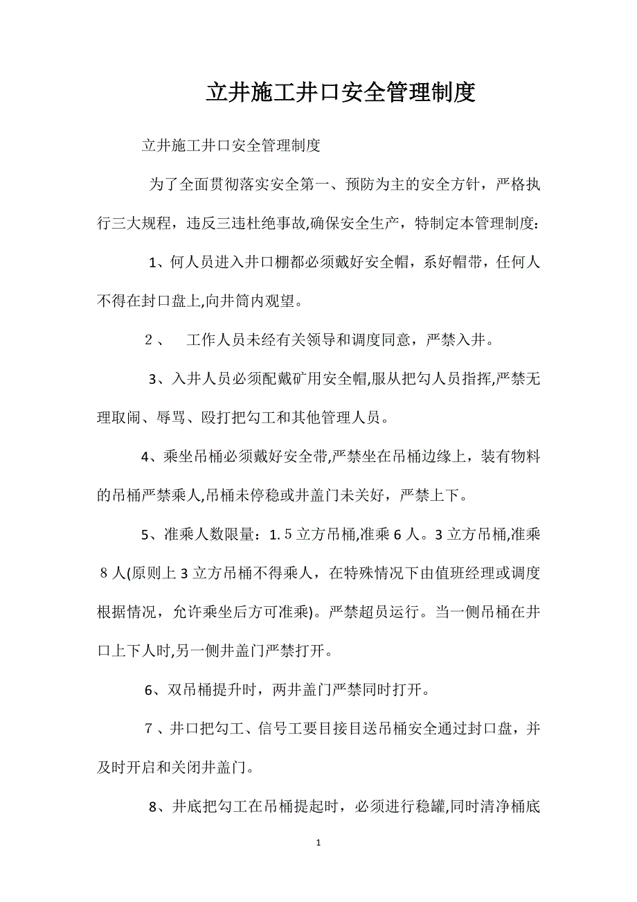 立井施工井口安全管理制度_第1页