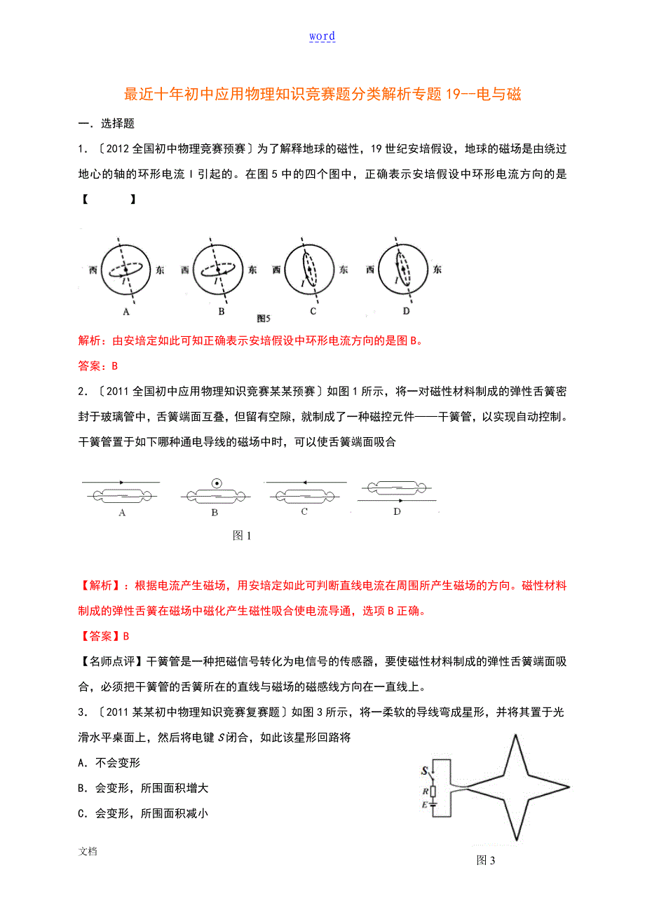 历全国初中物理竞赛电与磁_第1页