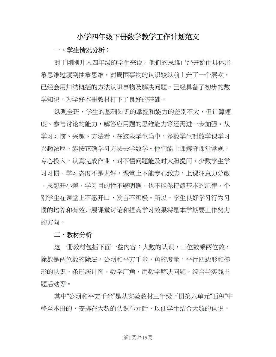 小学四年级下册数学教学工作计划范文（5篇）.doc_第1页