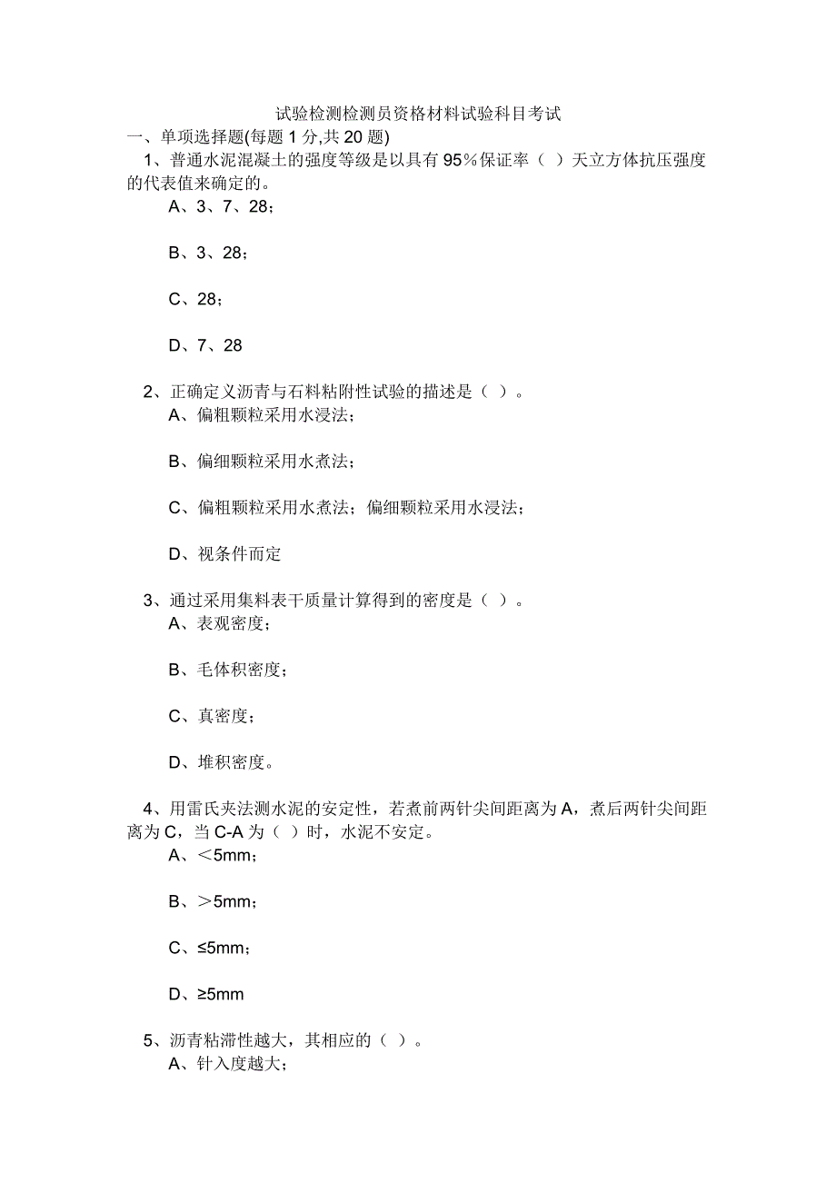 新编公路工程试验员考试试题_第1页