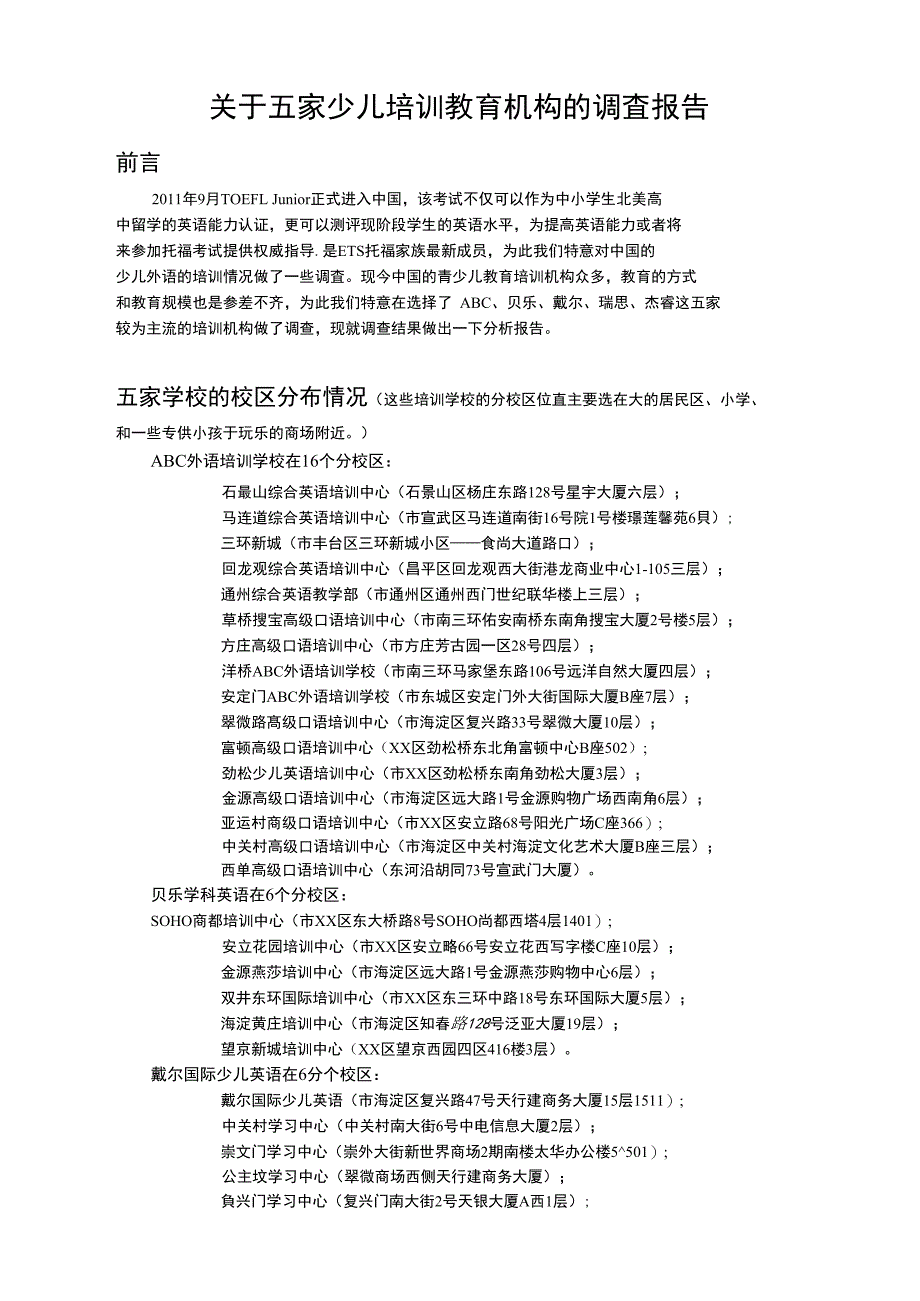 有关北京五家少儿培训教育机构的调研_第1页