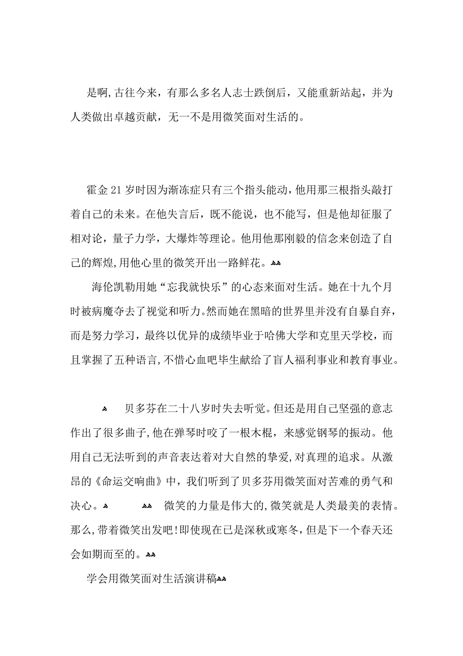 学会用微笑面对生活演讲稿_第4页