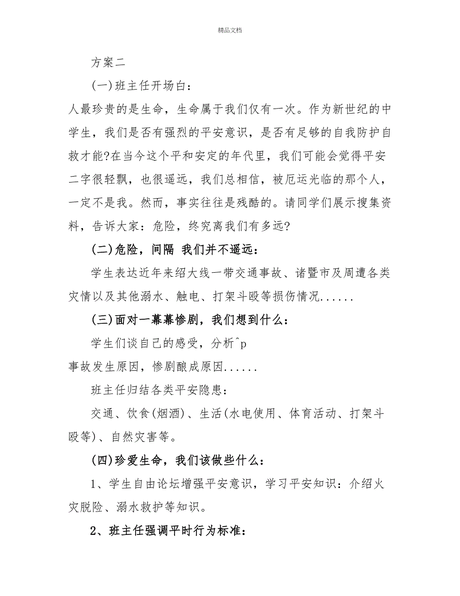 小学安全教育主题班会活动方案四篇_第4页