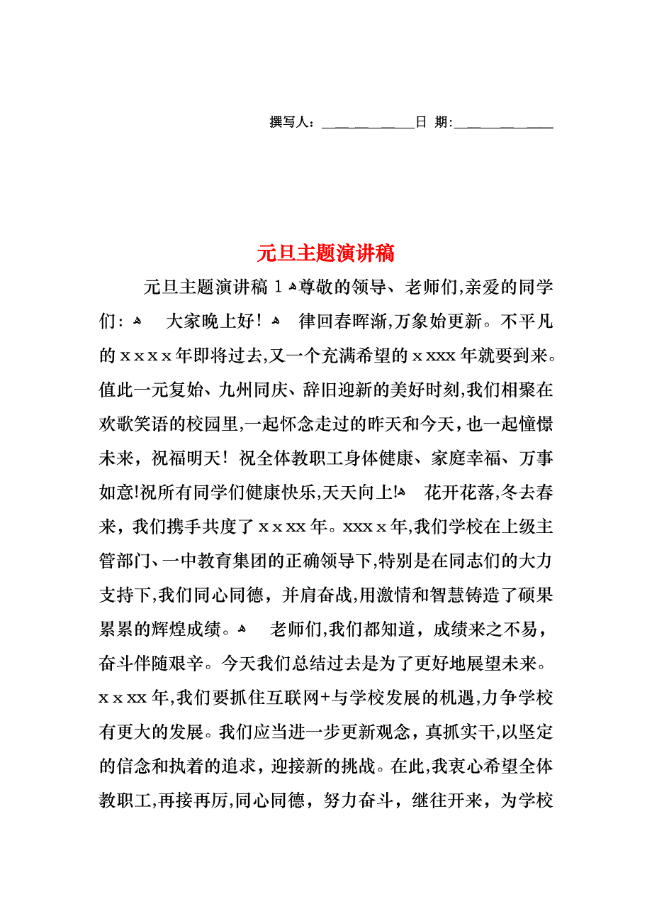 元旦主题演讲稿_第1页