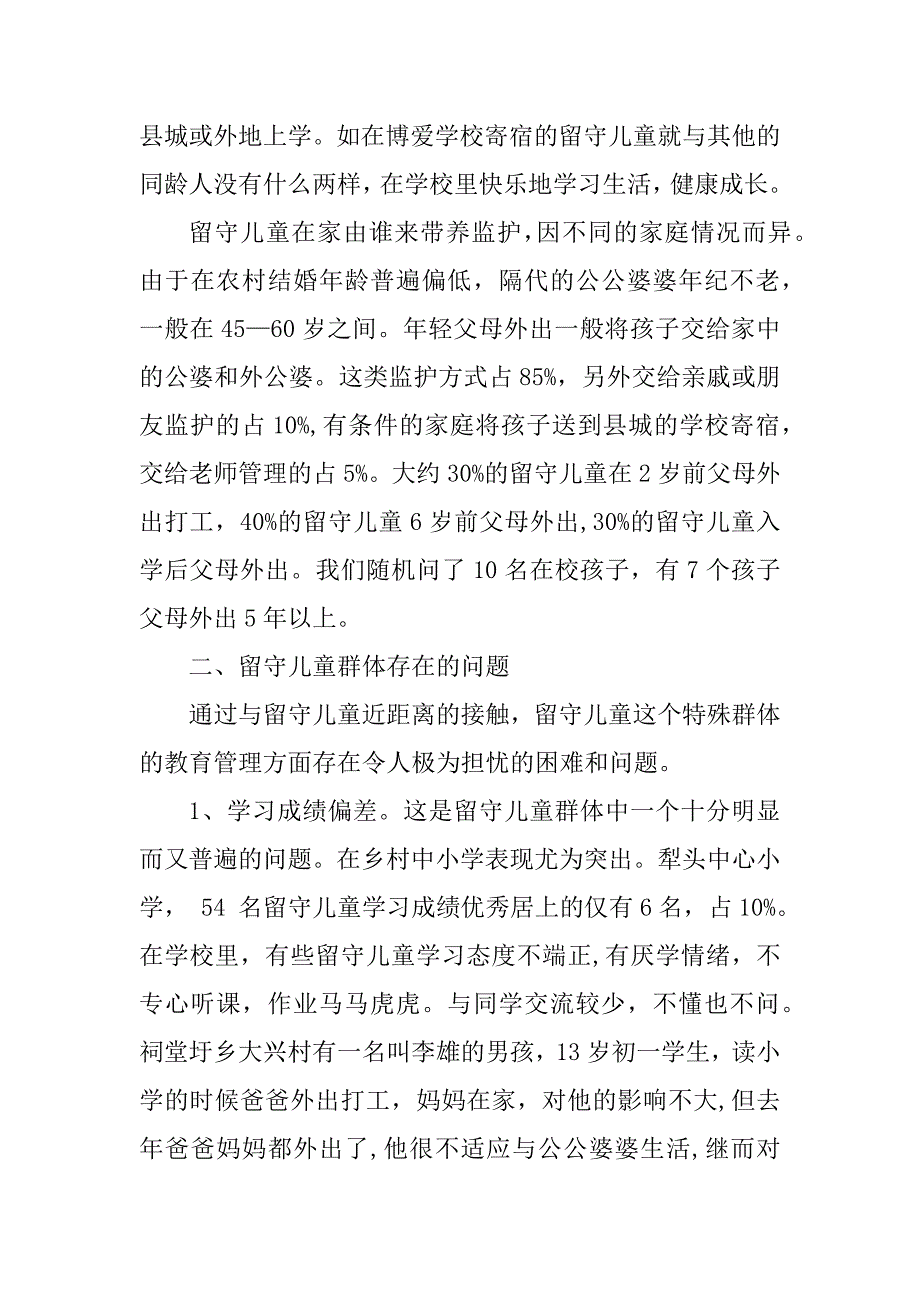 2023年留守儿童群体存在问题调研报告_第3页