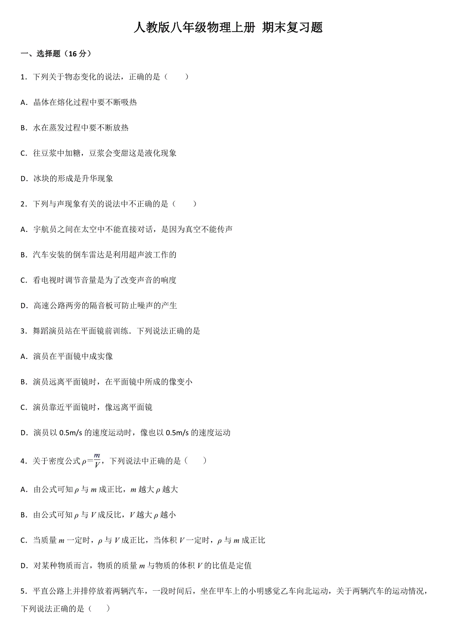 人教版八年级物理上册-期末复习题_第1页