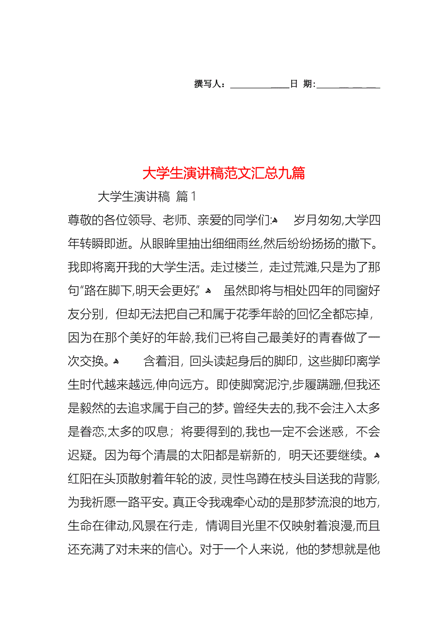 大学生演讲稿范文汇总九篇_第1页