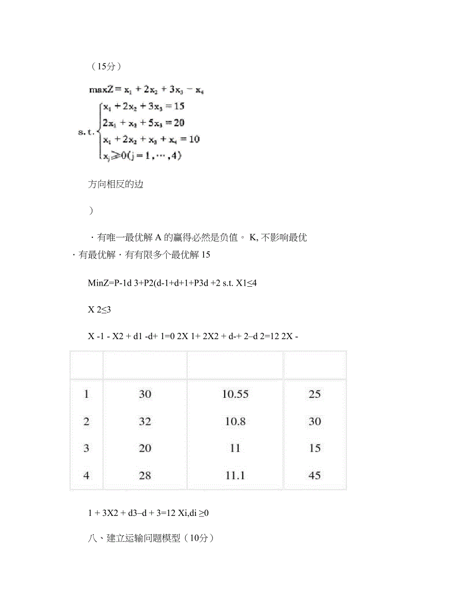 管理运筹学试题汇总.doc_第4页