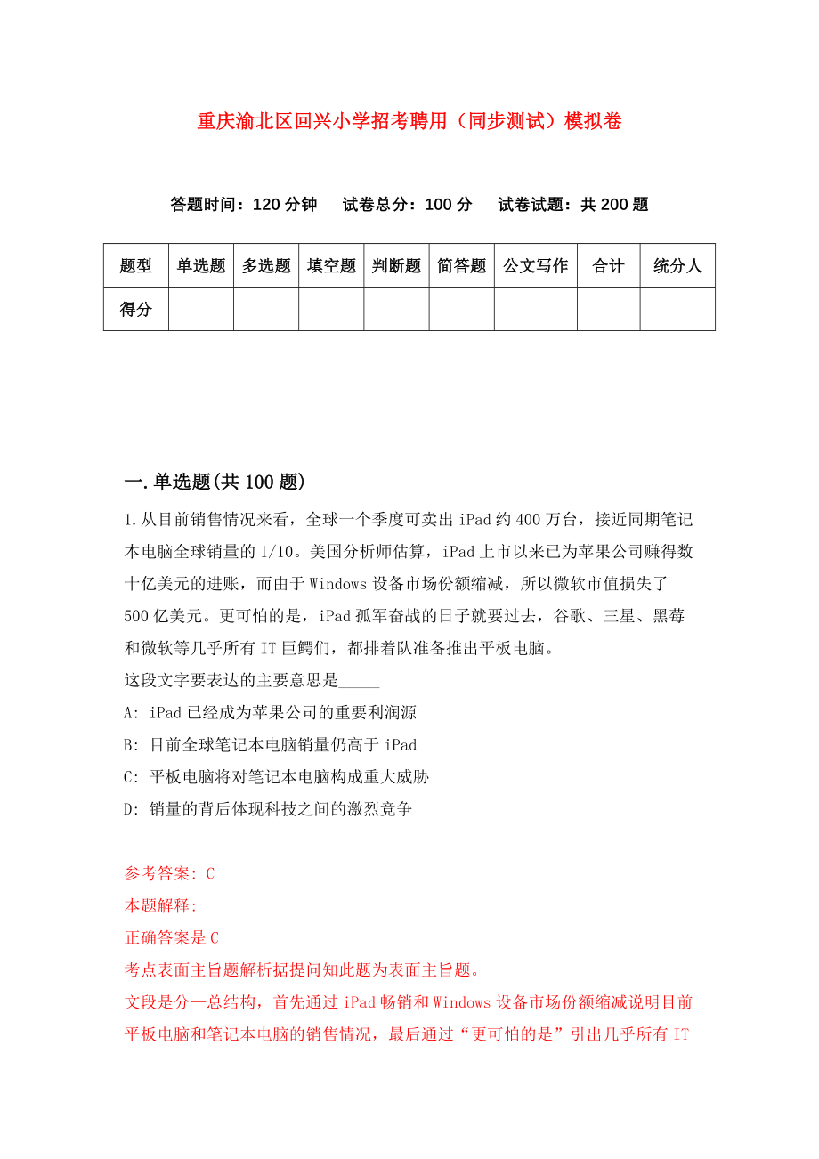 重庆渝北区回兴小学招考聘用（同步测试）模拟卷（4）_第1页