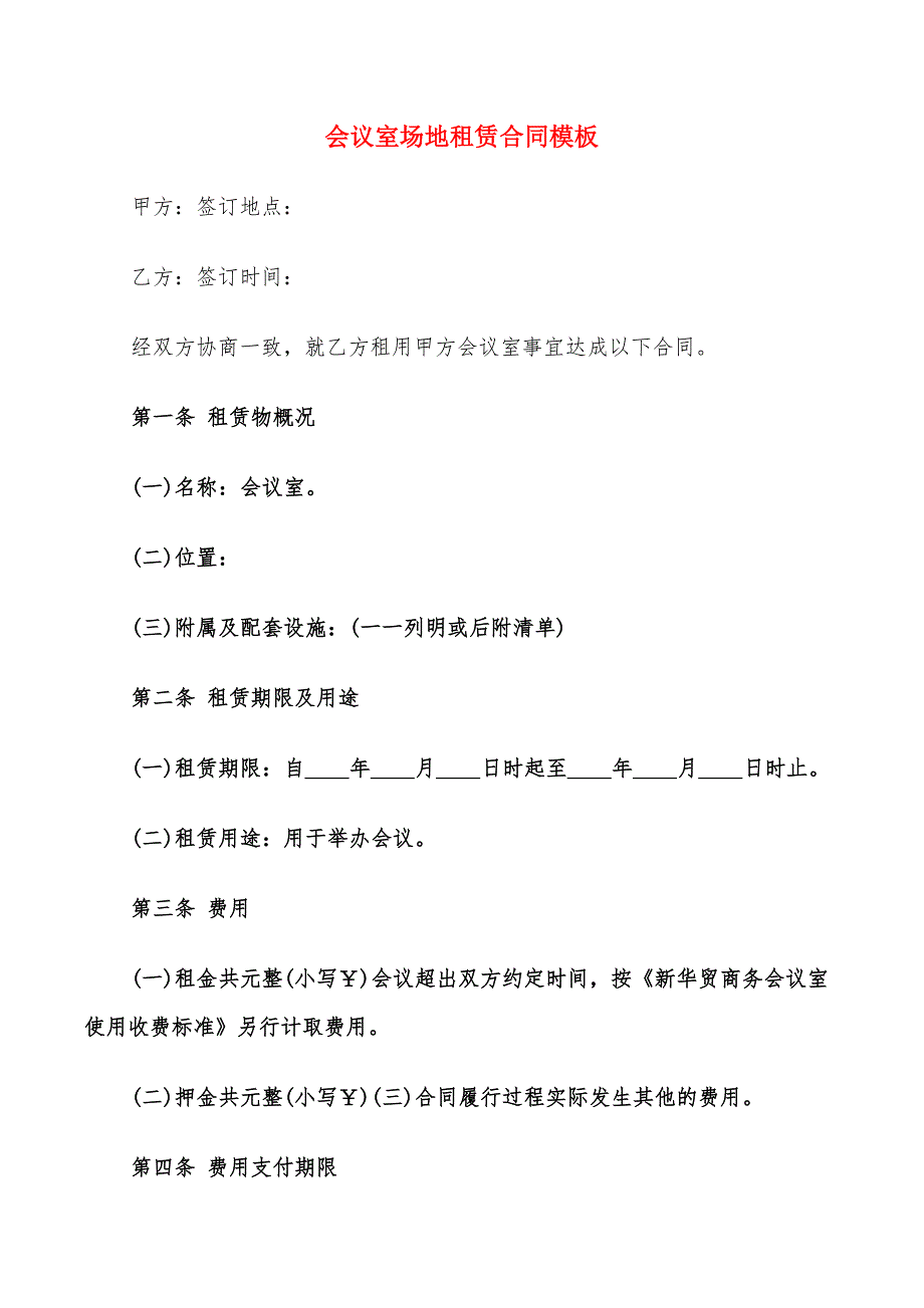 会议室场地租赁合同模板(9篇)_第1页