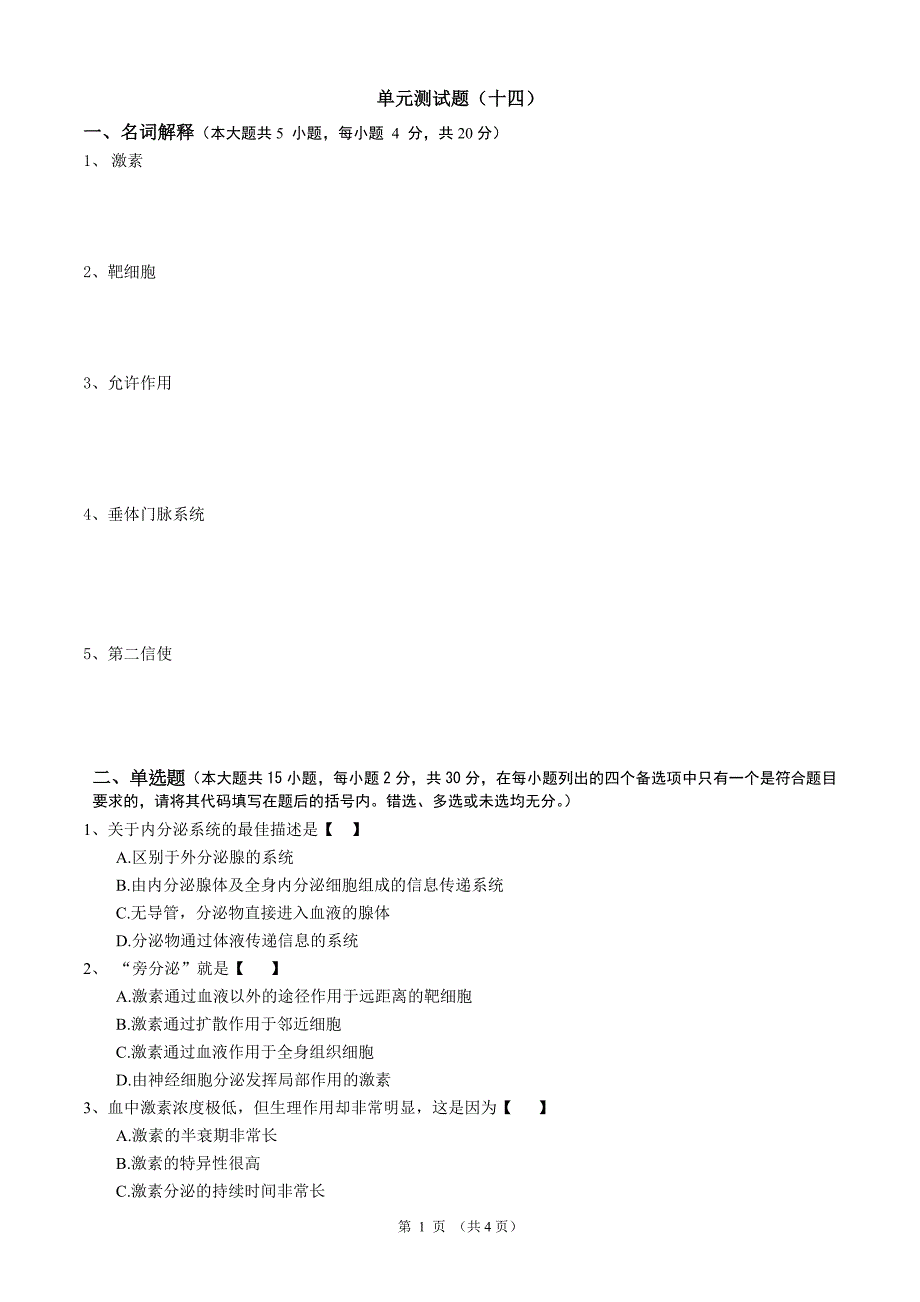 单元测试题(内分泌).doc_第1页